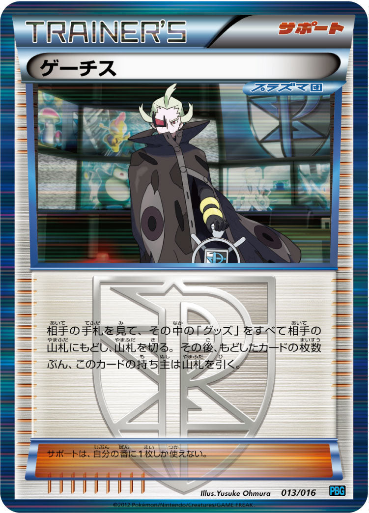 ゲーチス（013/016）［-］