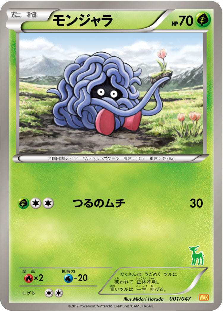 モンジャラ（001/047）［-］