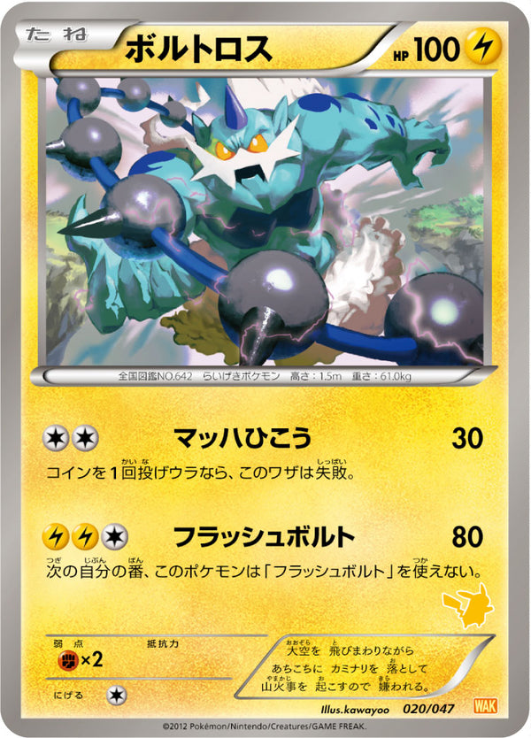 ボルトロス（020/047）［-］