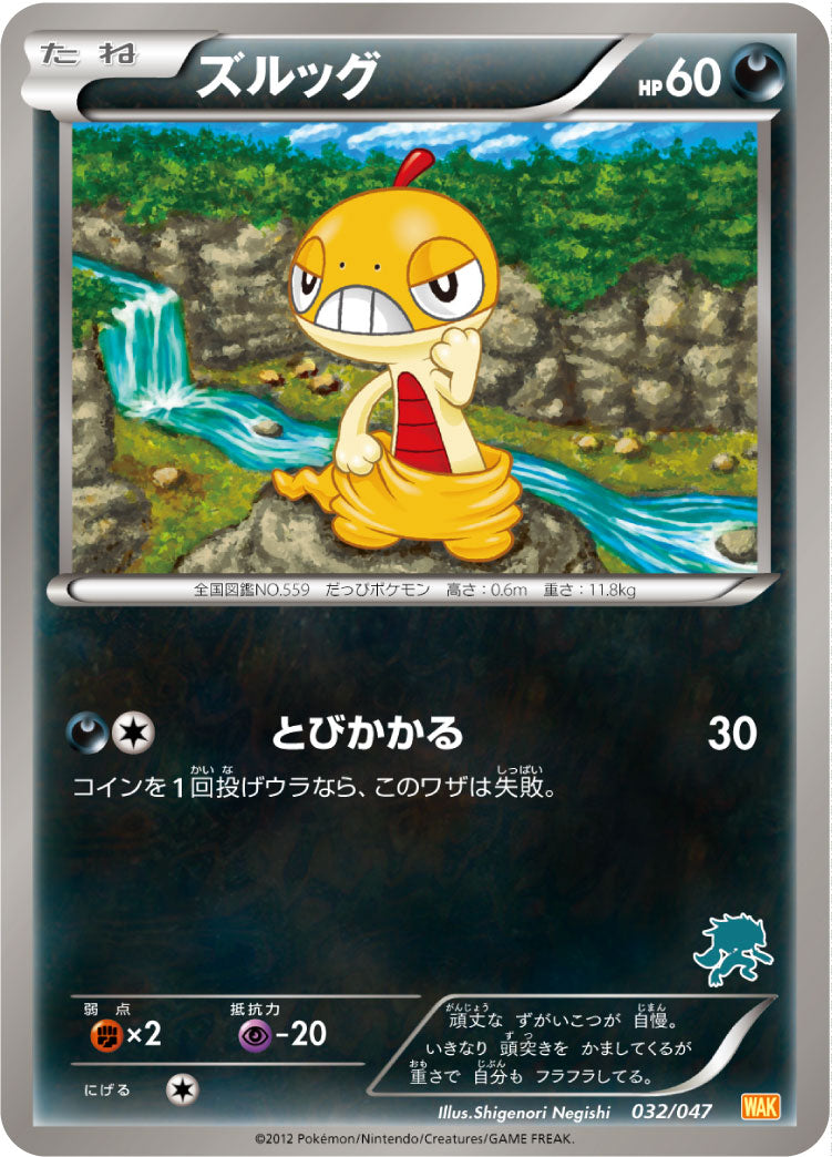 ズルッグ（032/047）［-］