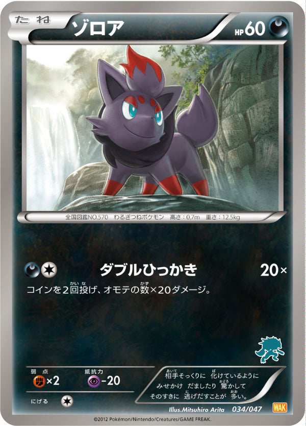 ゾロア（034/047）［-］