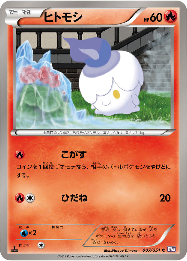 ヒトモシ（007/051）［-］