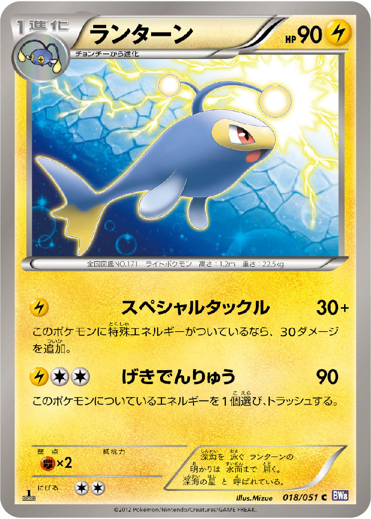 ランターン（018/051）［-］