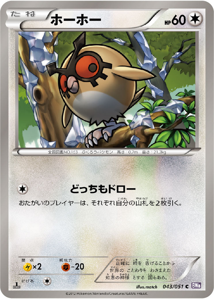ホーホー（043/051）［-］