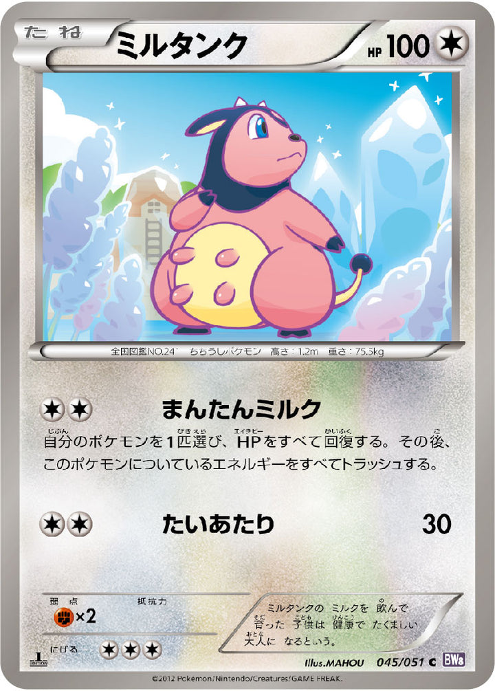 ミルタンク（045/051）［-］