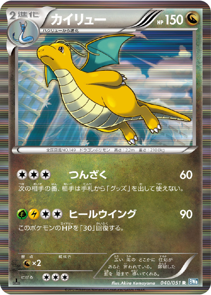 カイリュー（040/051）［-］