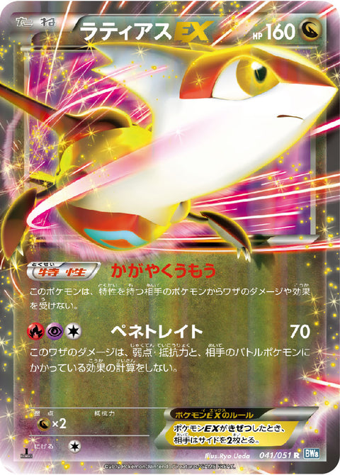 ラティアスEX（041/051）［-］