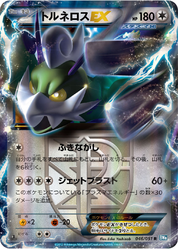 トルネロスEX（046/051）［-］