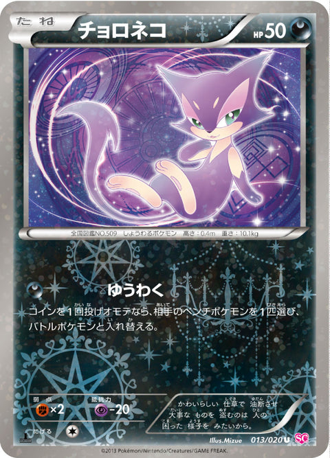 チョロネコ（013/020）［-］