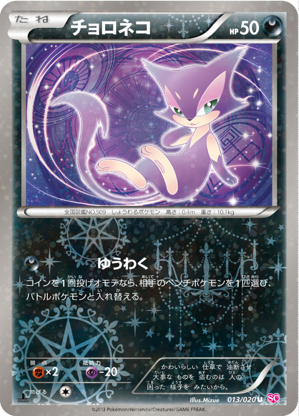 チョロネコ（013/020）［-］