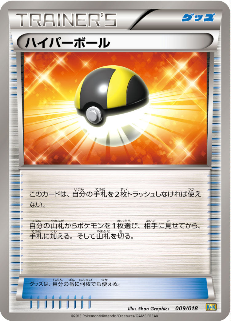 ハイパーボール（009/018）［-］