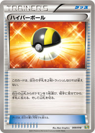 ハイパーボール（009/018）［-］