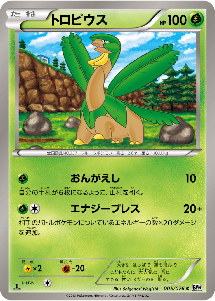 トロピウス（005/076）［-］