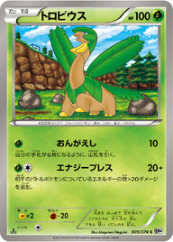 トロピウス（005/076）［-］