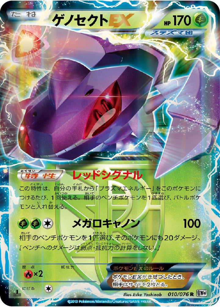 ゲノセクトEX（010/076）［-］