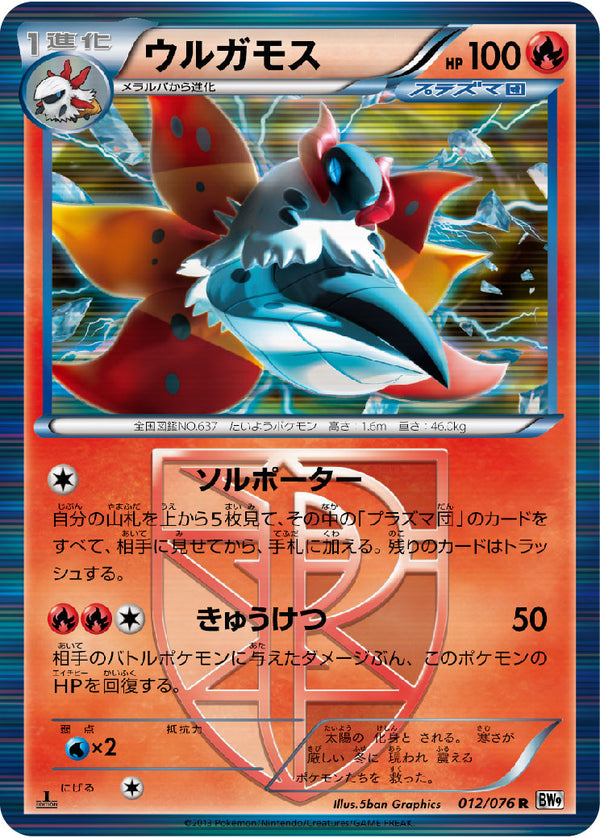 ウルガモス（012/076）［-］