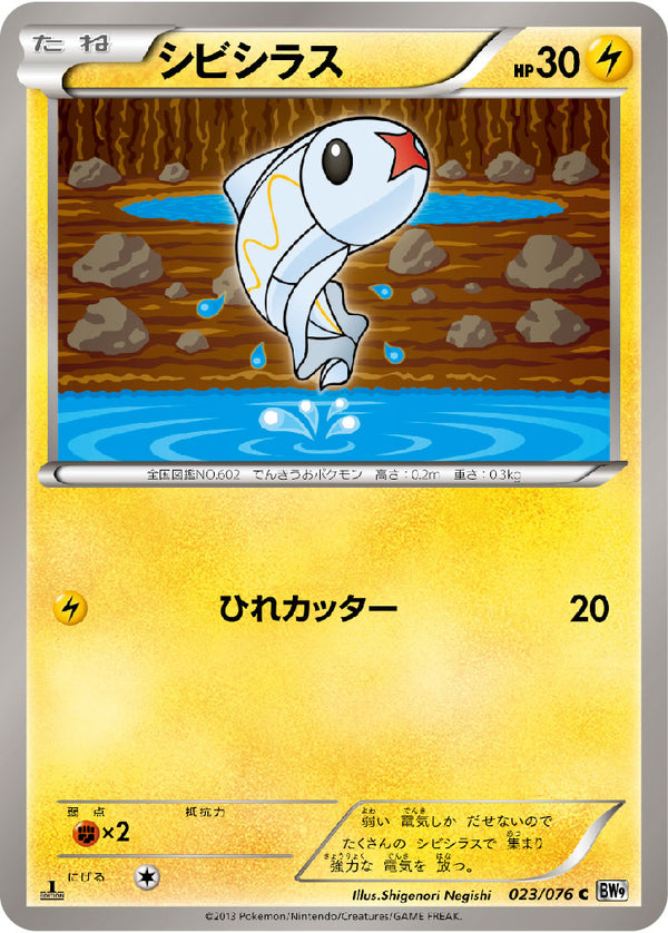 シビシラス（023/076）［-］