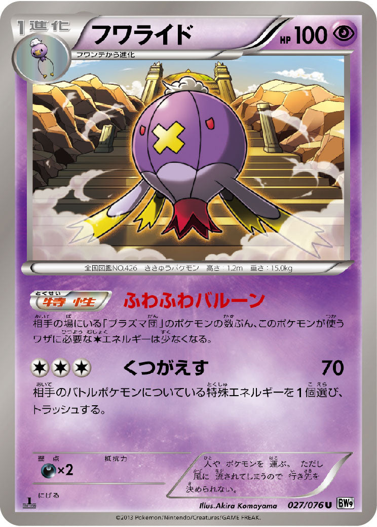 フワライド（027/076）［-］