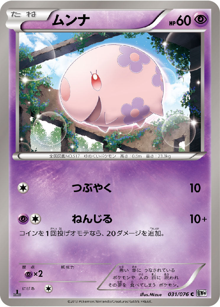 ムンナ（031/076）［-］