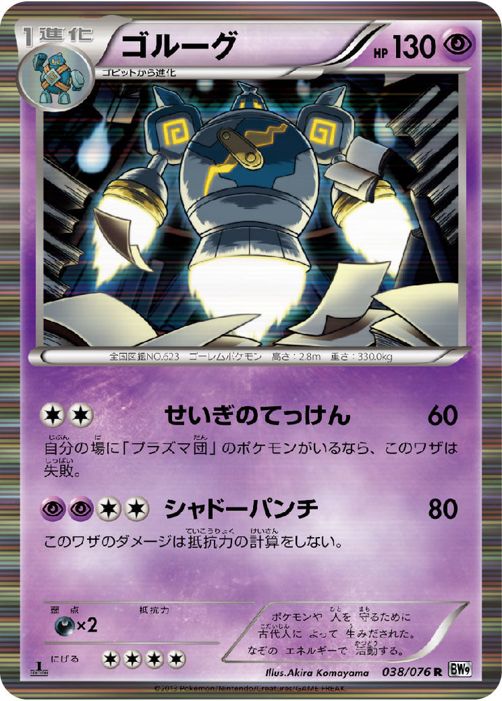 ゴルーグ（038/076）［-］