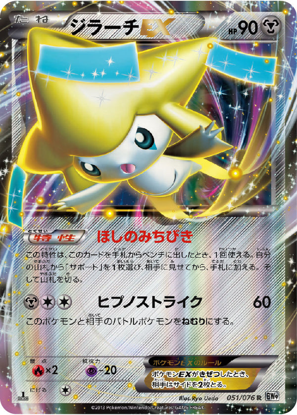 ジラーチEX（051/076）［-］
