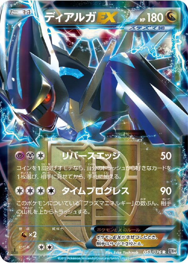 ディアルガEX（053/076）［-］