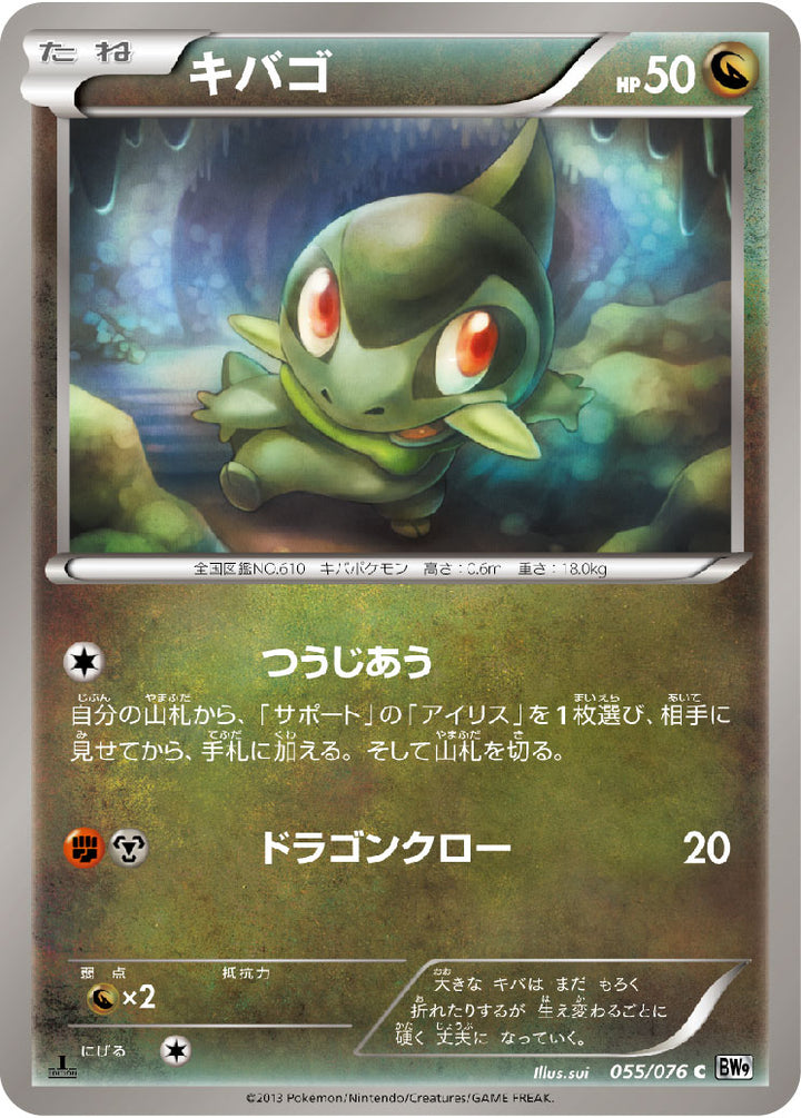 キバゴ（055/076）［-］