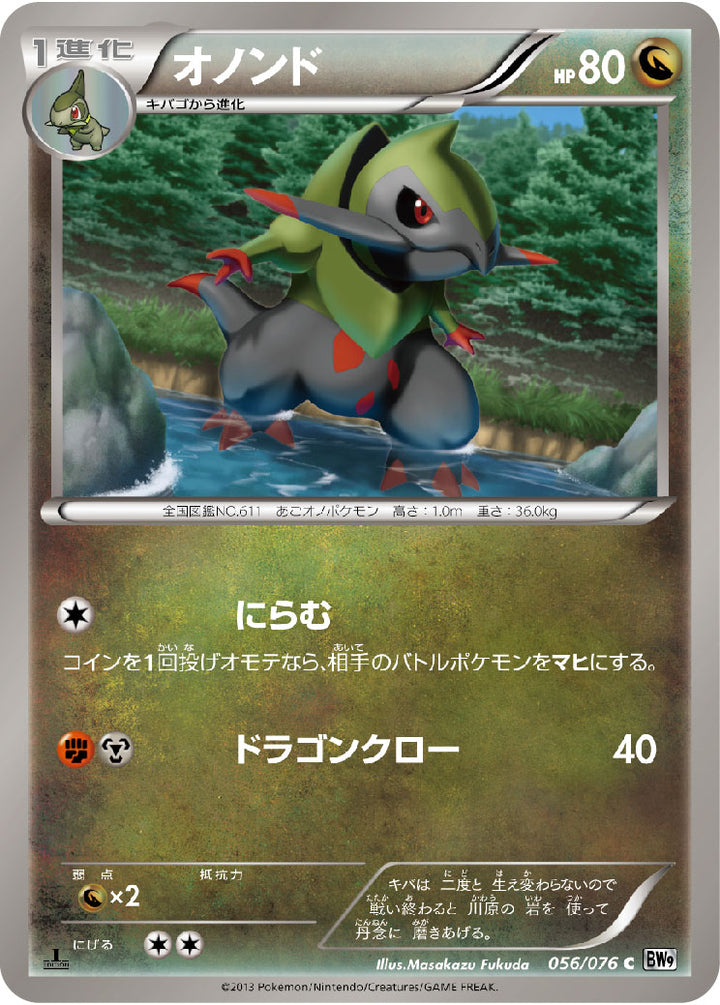 オノンド（056/076）［-］