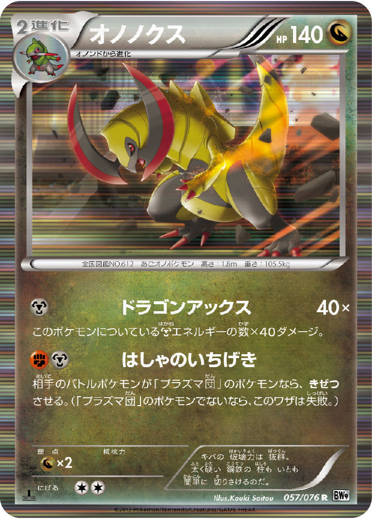 オノノクス（057/076）［-］