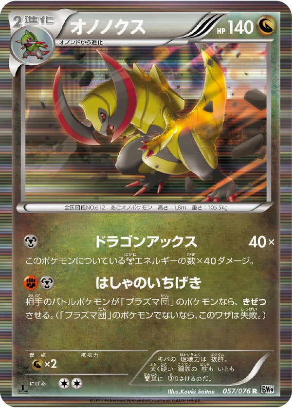 オノノクス（057/076）［-］