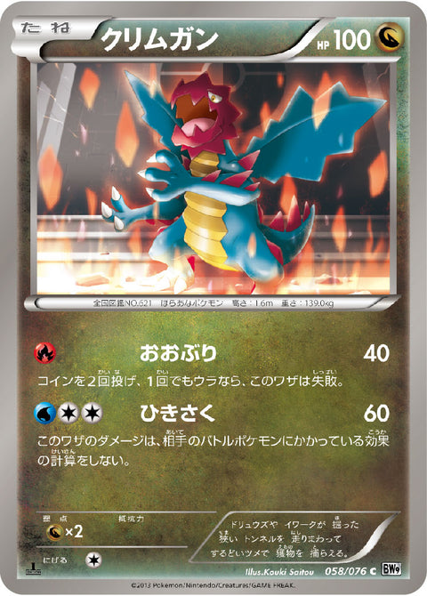 クリムガン（058/076）［-］