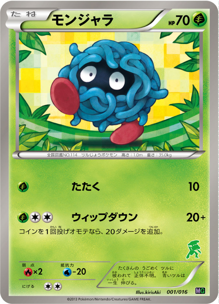 モンジャラ（001/016）［-］