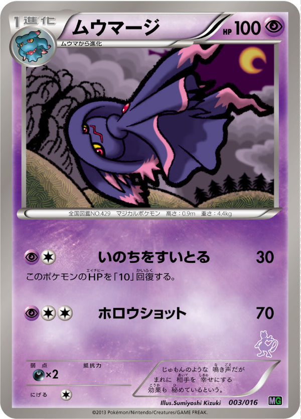 ムウマージ（003/016）［-］