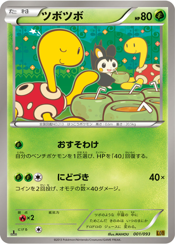 ツボツボ（001/093）［-］