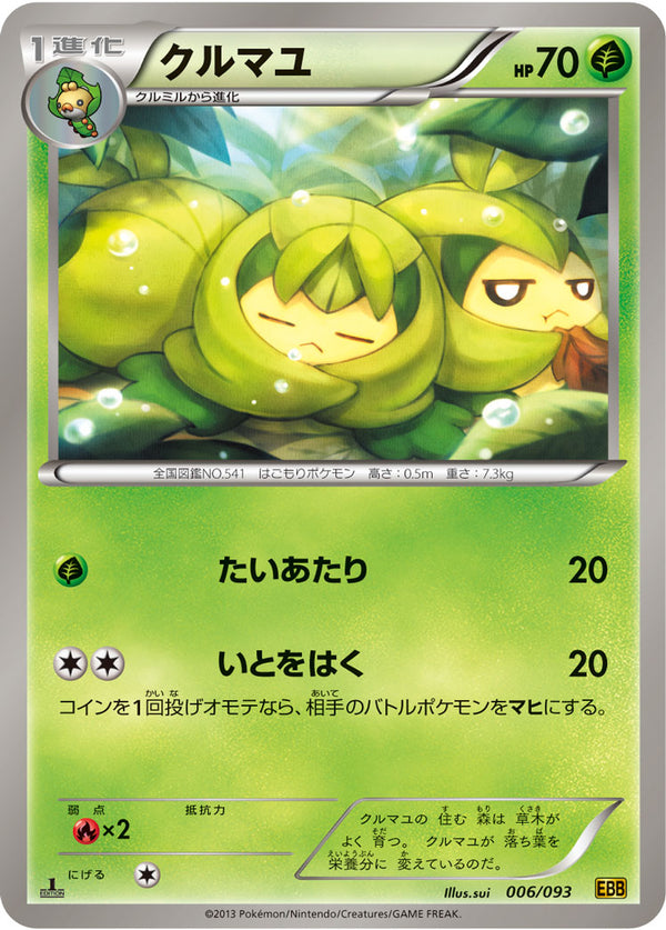 クルマユ（006/093）［-］