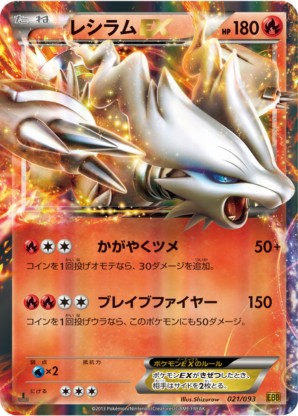 レシラムEX（021/093）［-］