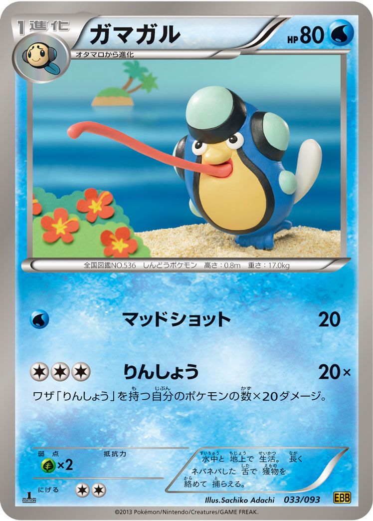 ガマガル（033/093）［-］