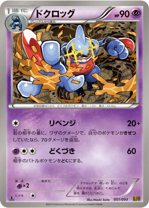 ドクロッグ（051/093）［-］