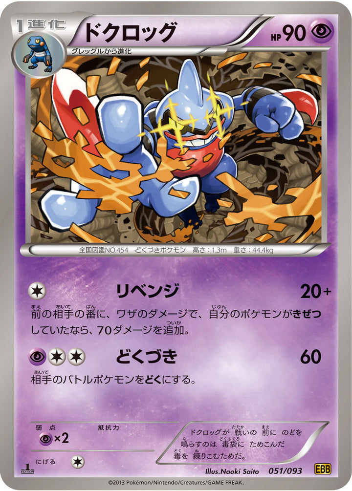 ドクロッグ（051/093）［-］