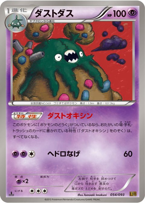 ダストダス（054/093）［-］