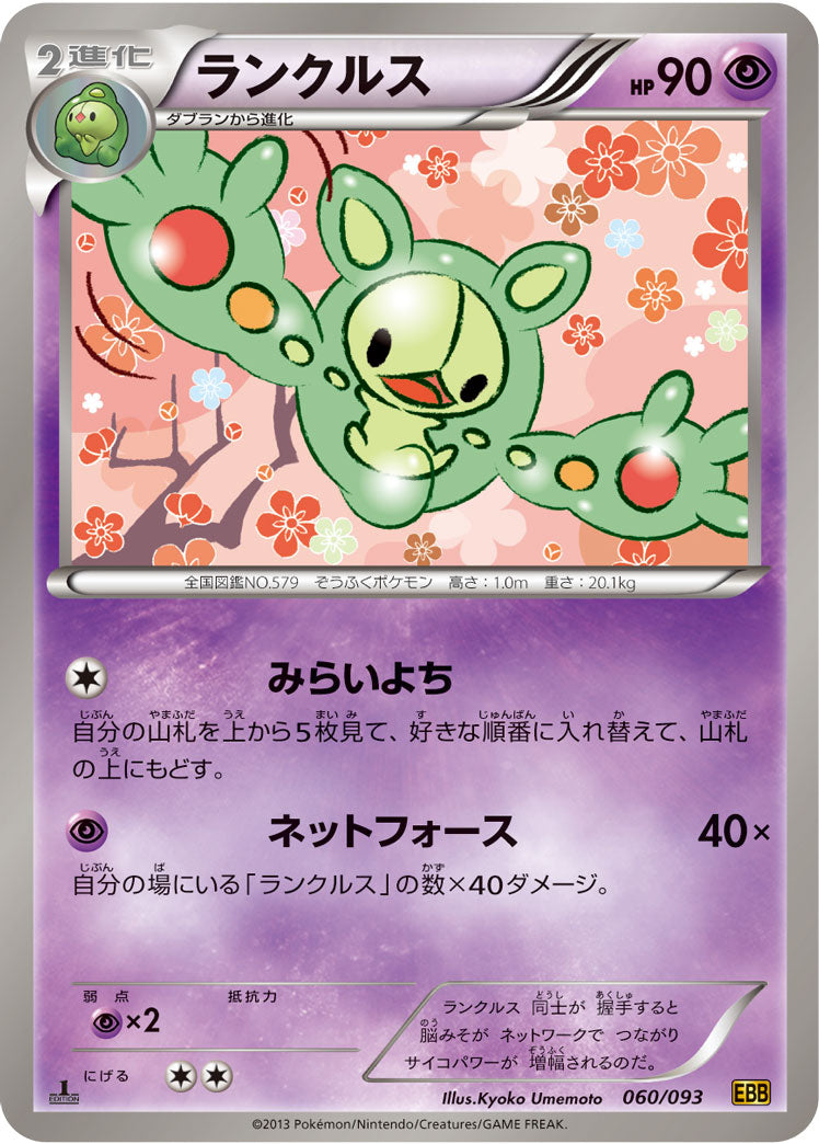 ランクルス（060/093）［-］