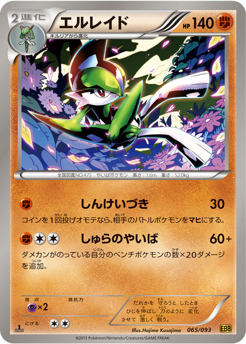 エルレイド（065/093）［-］