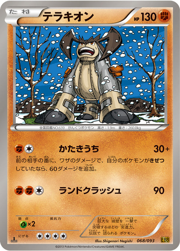 テラキオン（068/093）［-］