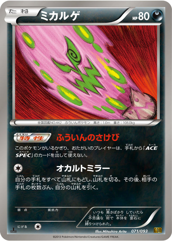 ミカルゲ（071/093）［-］
