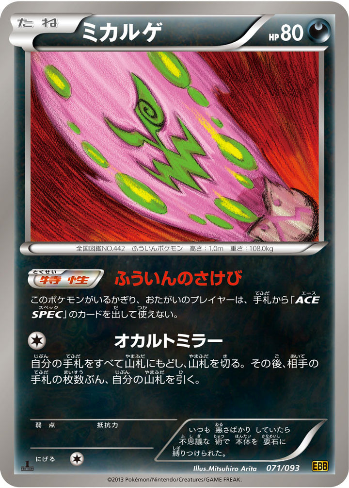ミカルゲ（071/093）［-］