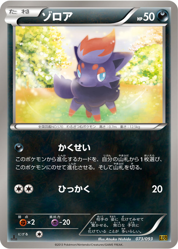 ゾロア（073/093）［-］