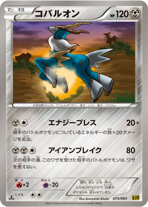 コバルオン（075/093）［-］