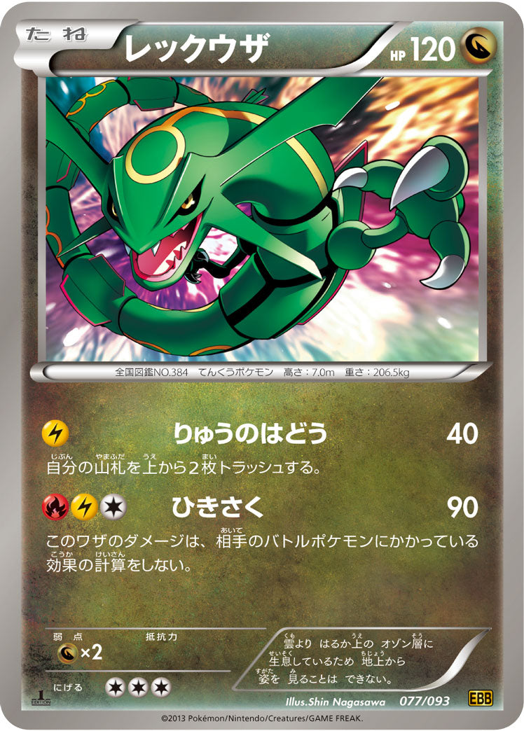 レックウザ（077/093）［-］