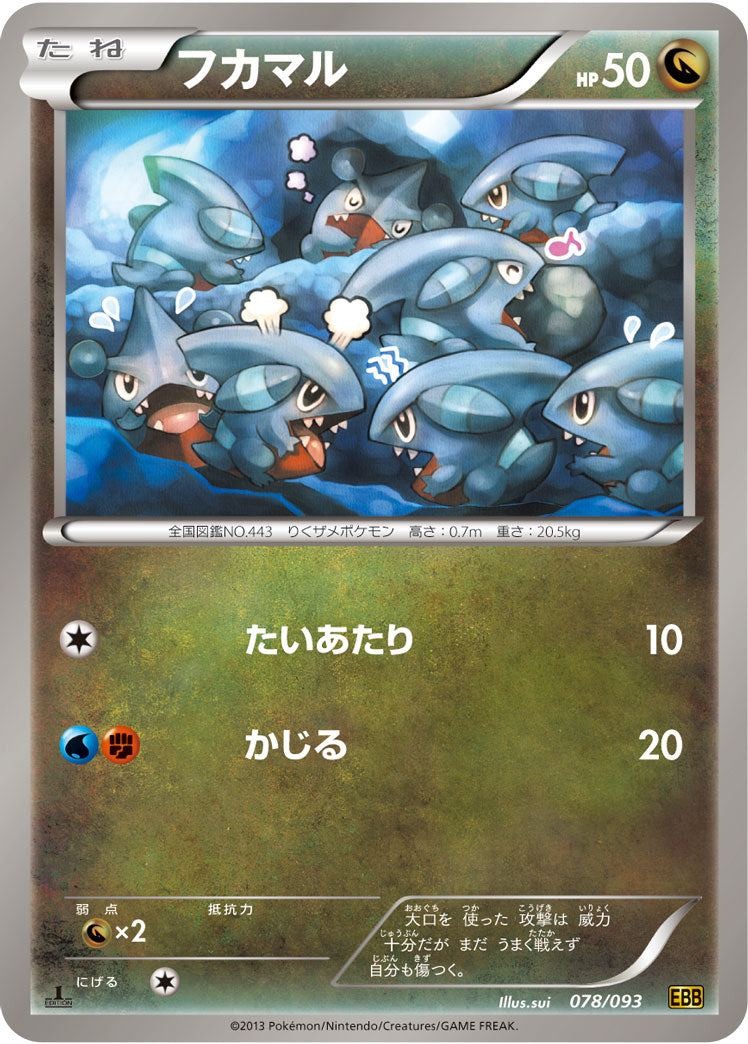 フカマル（078/093）［-］