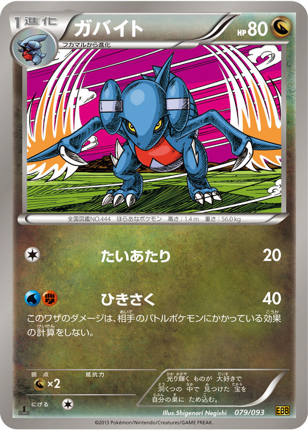 ガバイト（079/093）［-］